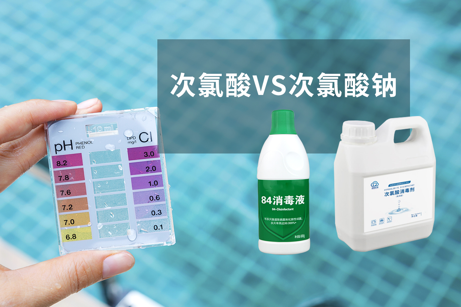 次氯酸和次氯酸钠的区别