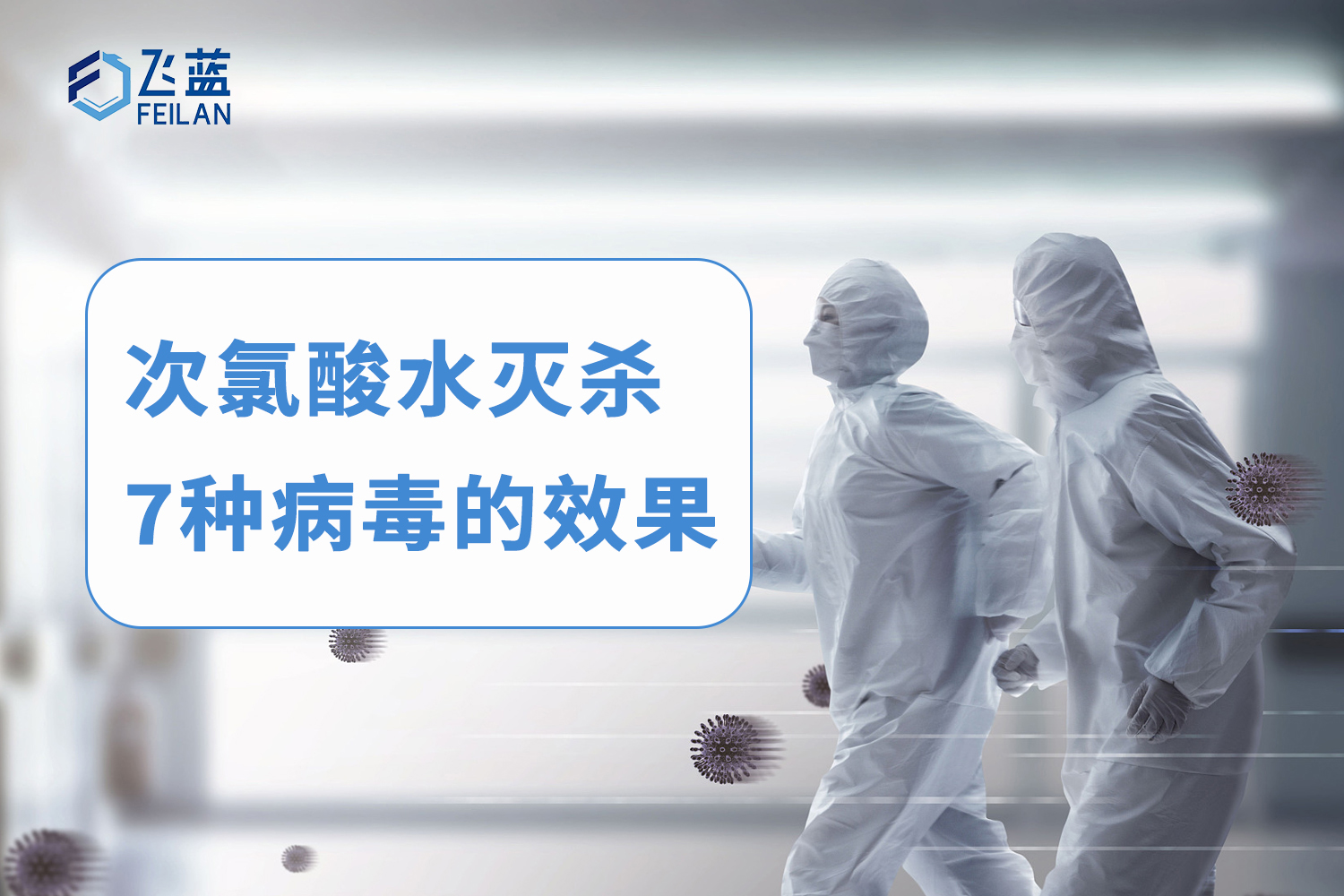 次氯酸水灭杀威胁人类健康7种病毒的结果