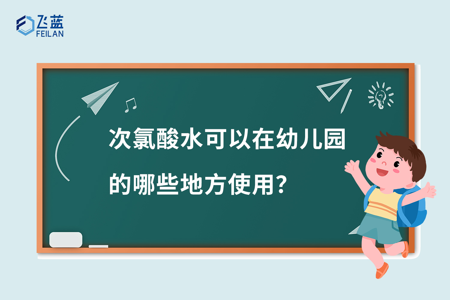 次氯酸水在幼儿园中可以在哪些地方使用？