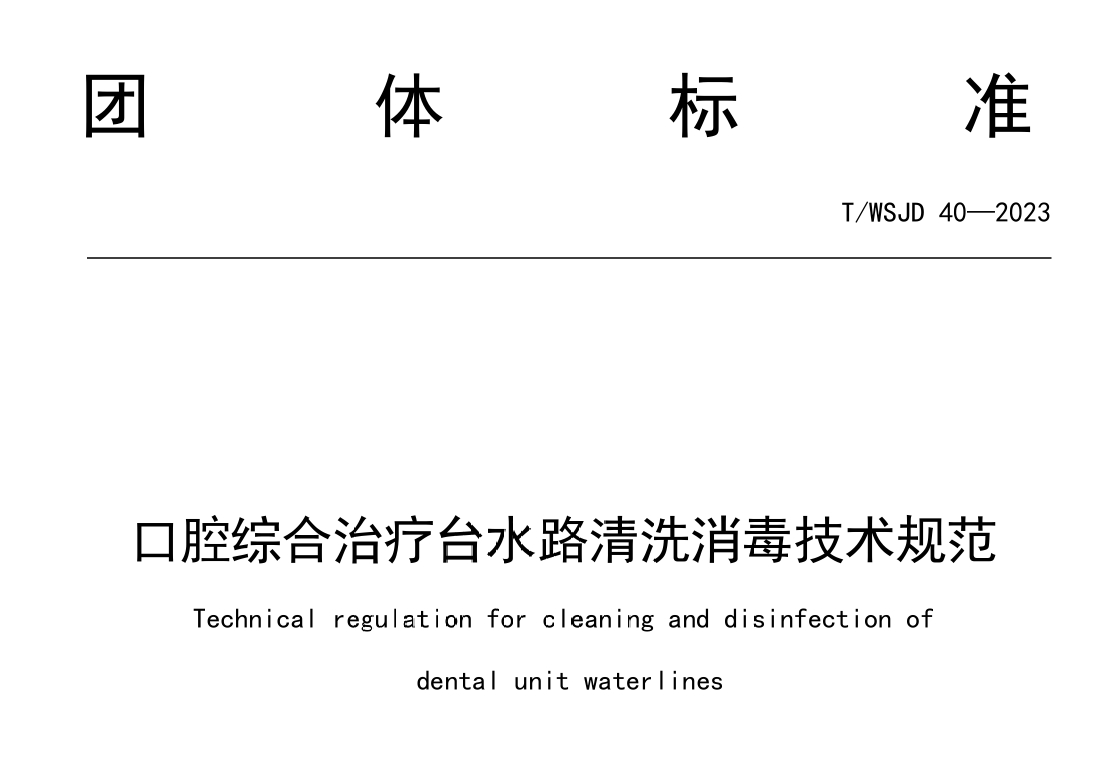 《T/WSJD 40—2023口腔综合治