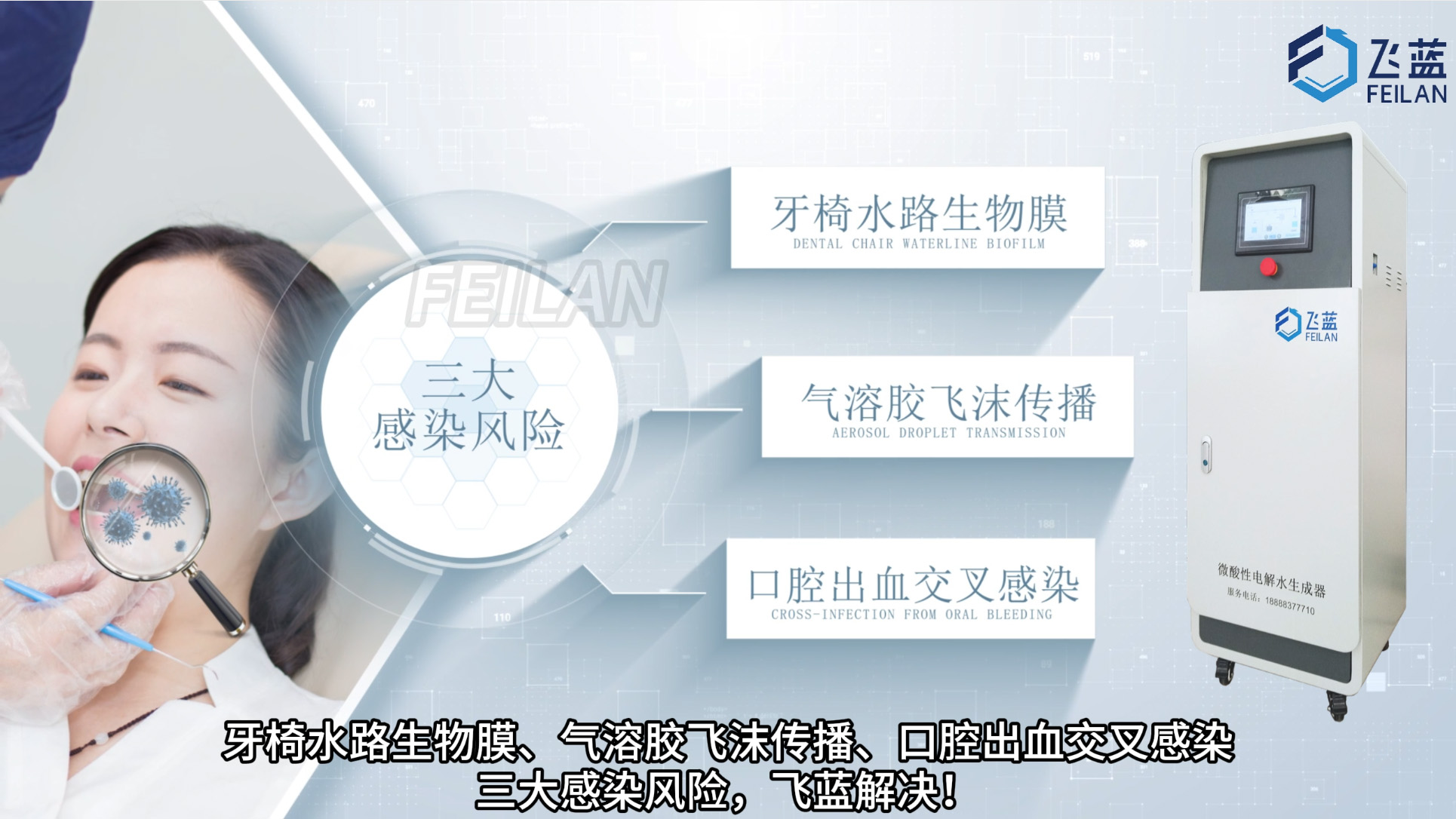飞蓝微酸性电解水生成器，为牙科治疗注入科技级安全保障!