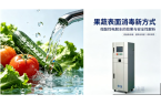 微酸性电解水（次氯酸水）对黄瓜清洗消毒的