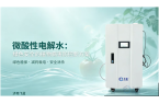 微酸性电解水（次氯酸水）：绿色安全的植物