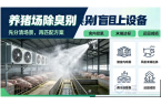 养猪场除臭别盲目选设备！先分清：舍内除味