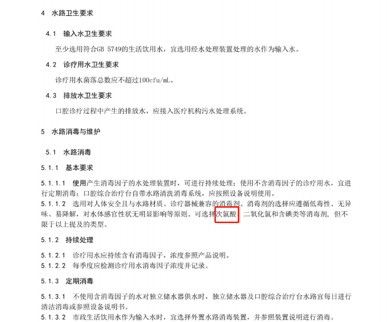 口腔综合治疗台水路消毒技术规范DB11/T1703-2019(图1)